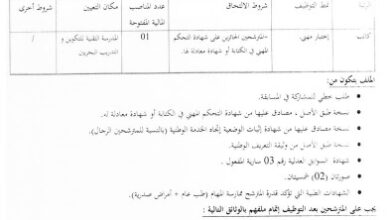 اعلان توظيف بالمدرسة التقنية للتكوين و التدريب البحريين بمستغانم