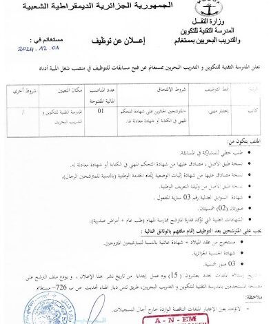 اعلان توظيف بالمدرسة التقنية للتكوين و التدريب البحريين بمستغانم