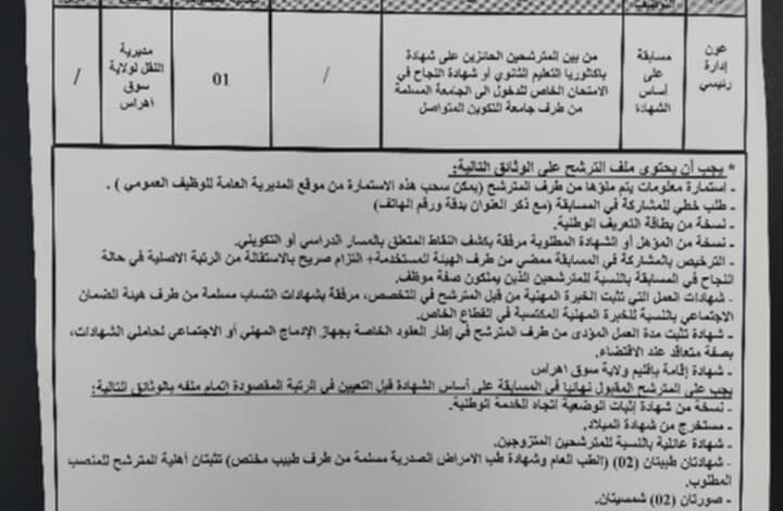 فتح مسابقة توظيف بمديرية النقل لولاية سوق أهراس