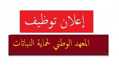 إعلان توظيف بالمعهد الوطني لحماية النباتات بولايات الجزائر العاصمة تلمسان وبسكرة