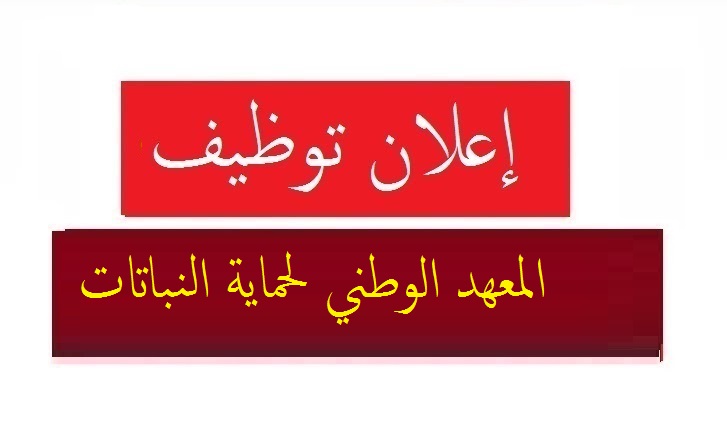 اعلان مسابقة توظيف بالمعهد الوطني لحماية النباتات