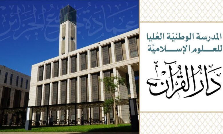 اعلان توظيف بالمدرسة الوطنية العليا للعلوم الإسلامية