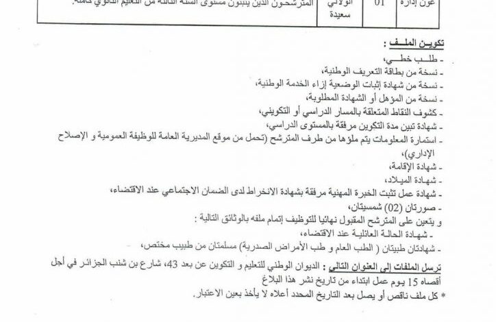 مسابقة توظيف بالديوان الوطني للتعليم والتكوين عن بعد سعيدة