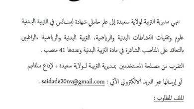 فتح توظيف أساتذة متعاقدين بمديرية التربية لولاية سعيدة 41 منصب