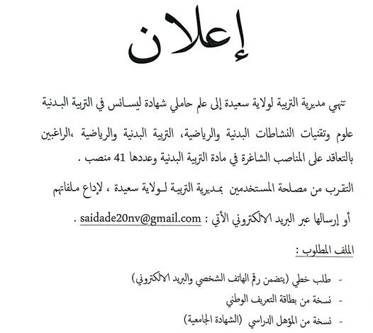 فتح توظيف أساتذة متعاقدين بمديرية التربية لولاية سعيدة 41 منصب