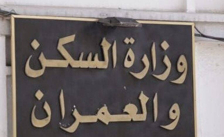 فتح باب الترشح لشغل مناصب في وزارة السكن والعمران والمدينة