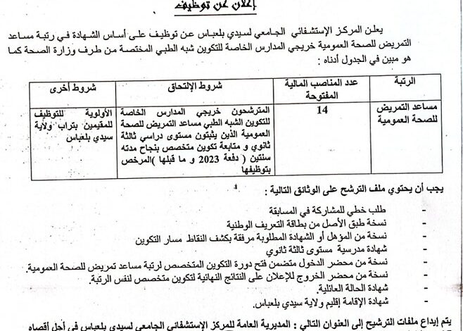 مسابقة توظيف بالمركز الاستشفائي الجامعي لسيدي بلعباس
