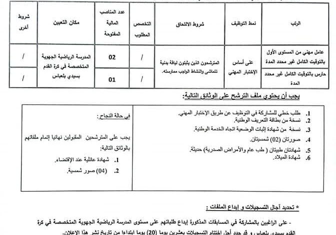 اعلان توظيف بالمدرسة الرياضية الجهوية المتخصصة في كرة القدم بسيدي بلعباس