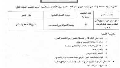 فتح توظيف بمديرية الصحة والسكان لولاية غليزان