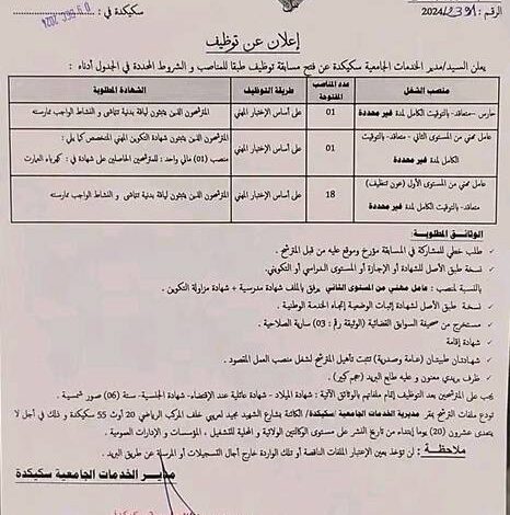 مسابقة توظيف بمديرية الخدمات الجامعية سكيكدة 20 منصب