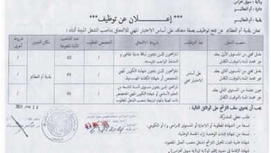 مسابقات توظيف بولاية سوق أهراس