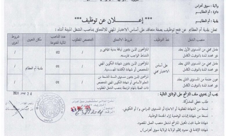 مسابقات توظيف بولاية سوق أهراس