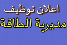 مسابقة توظيف في مديرية الطاقة والمناجم لولاية تيسمسيلت