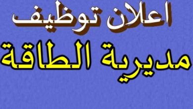 مسابقة توظيف بمديرية الطاقة والمناجم لولاية الشلف