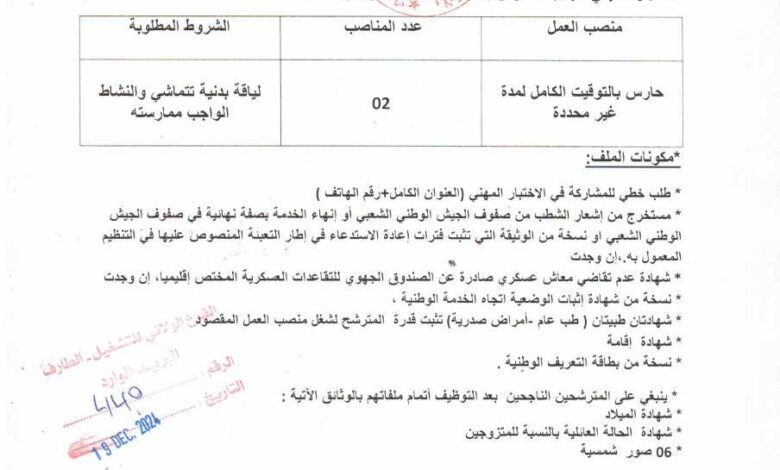 اعلان توظيف ببلدية وادي الزيتون ولاية الطارف