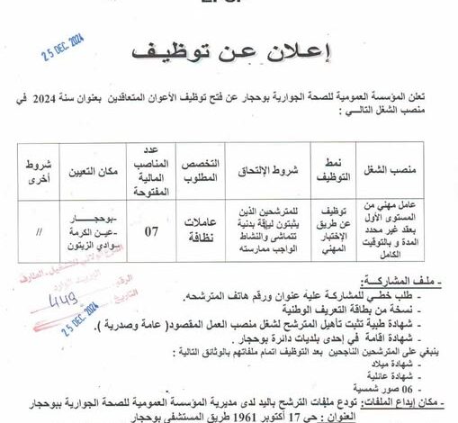 اعلان توظيف بالمؤسسة العمومية للصحة الجوارية ببوحجار الطارف