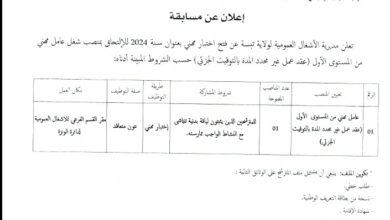 فتح توظيف بمديرية الأشغال العمومية لولاية تبسة