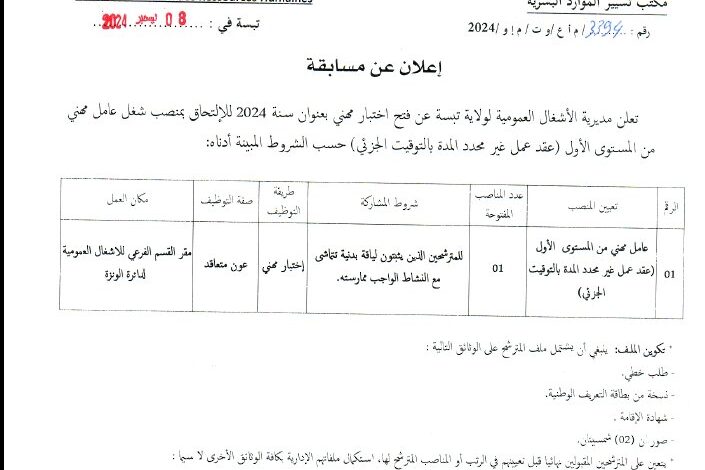 فتح توظيف بمديرية الأشغال العمومية لولاية تبسة
