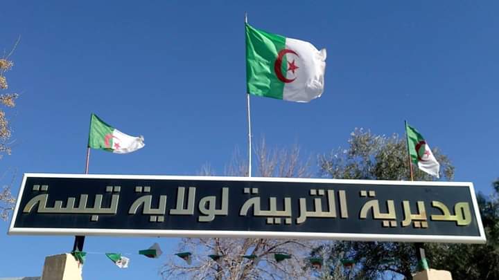 اعلان مسابقة توظيف عن طريق الاختبار المهني في مديرية التربية لولاية تبسة