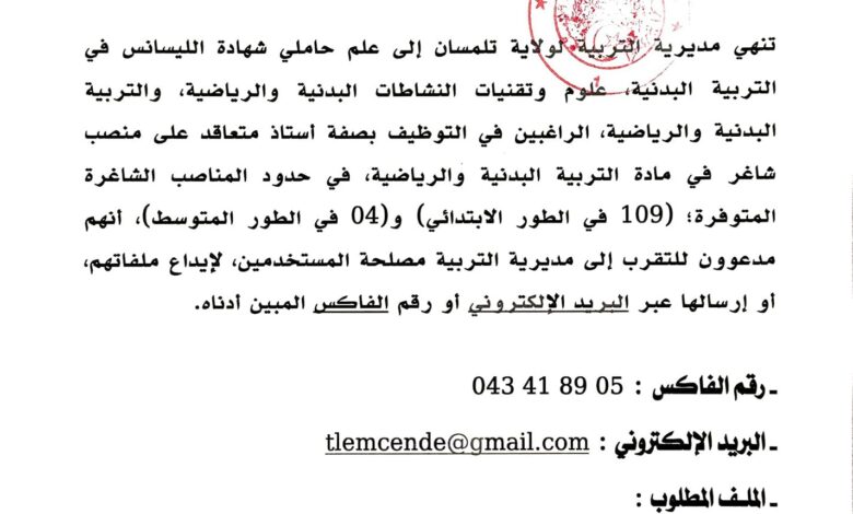 فتح توظيف 113 منصب أستاذ متعاقد في الطور الابتدائي والمتوسط بمديرية التربية تلمسان