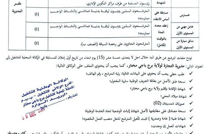مسابقة توظيف بمديرية التجارة لولاية برج باجي مختار
