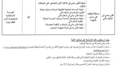 مسابقة توظيف بالمؤسسة الاستشفائية المتخصصة الأم والطفل تيجاني هدام تيبازة