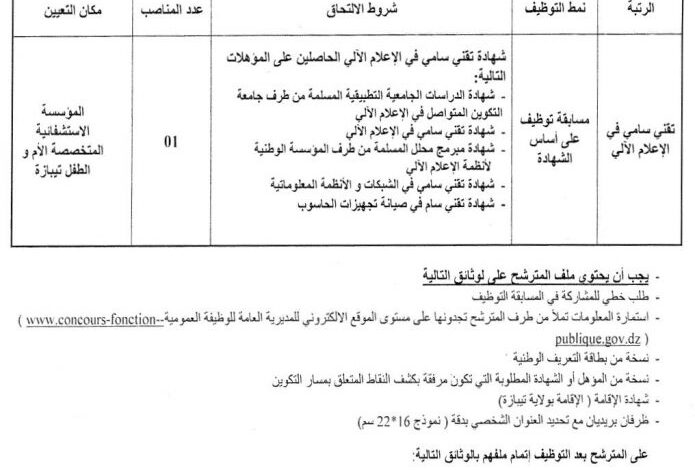 مسابقة توظيف بالمؤسسة الاستشفائية المتخصصة الأم والطفل تيجاني هدام تيبازة