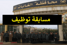 مسابقة توظيف في محافظة الغابات لولاية تيزي وزو