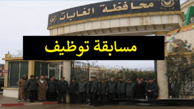 مسابقة توظيف بمحافظة الغابات لولاية عين صالح