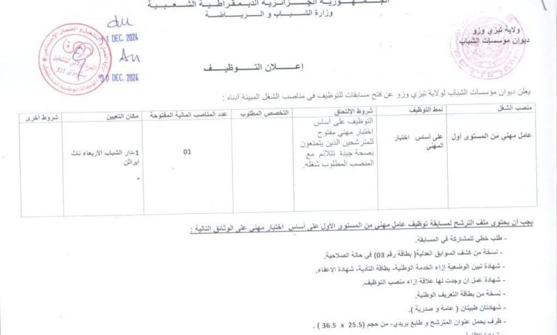اعلان توظيف بديوان مؤسسات الشباب لولاية تيزي وزو