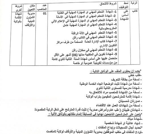 فتح توظيف بمديرية الشؤون الدينية والأوقاف لولاية تمنراست