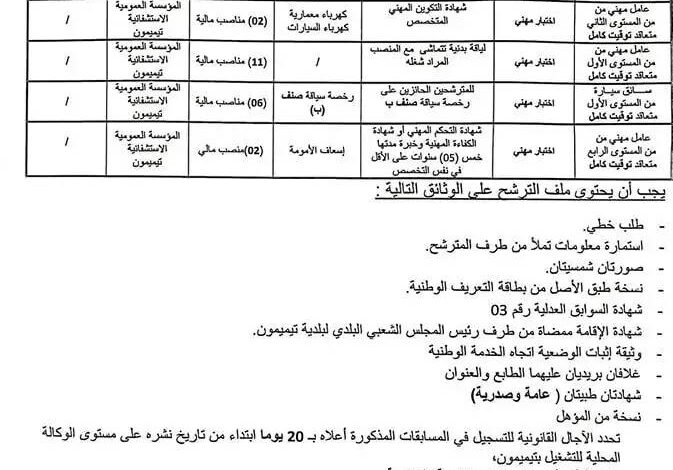 اعلان عن فتح مسابقة توظيف بالمؤسسة العمومية الاستشفائية بتيميمون