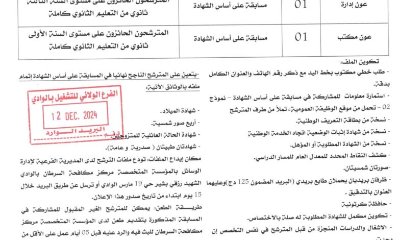 اعلان توظيف بالمؤسسة الاستشفائية المتخصصة مركز مكافحة السرطان بالوادي