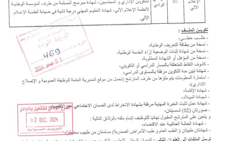 فتح توظيف بالديوان الوطني للتعليم والتكوين عن بعد بالوادي