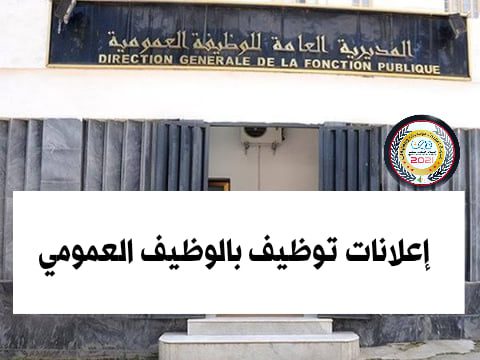 مسابقات توظيف في ولاية باتنة