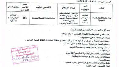 فتح مسابقة توظيف اعوان رعاية الأطفال بالمؤسسة العمومية الاستشفائية بعين وسارة الجلفة تعلن المؤسسة العمومية الاستشفائية بعين وسارة عن فتح التوظيف المباشر على أساس الشهادة