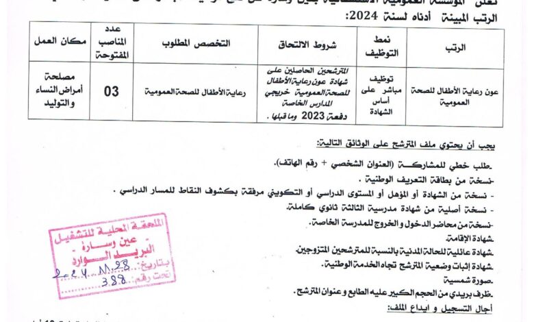 فتح مسابقة توظيف اعوان رعاية الأطفال بالمؤسسة العمومية الاستشفائية بعين وسارة الجلفة تعلن المؤسسة العمومية الاستشفائية بعين وسارة عن فتح التوظيف المباشر على أساس الشهادة