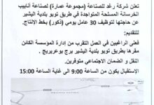 شركة رغد للصناعة (مجموعة عمارة) تعلن عن توظيف 30 عامل يومي