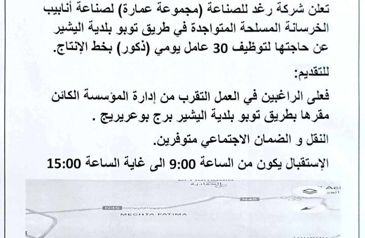 شركة رغد للصناعة (مجموعة عمارة) تعلن عن توظيف 30 عامل يومي