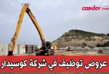 عروض توظيف بشركة كوسيدار في عدة تخصصات