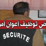 اعلان توظيف اعوان امن وحراسة 46 منصب