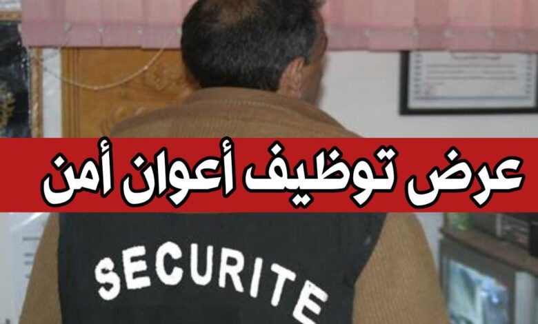 اعلان توظيف اعوان امن وحراسة 46 منصب