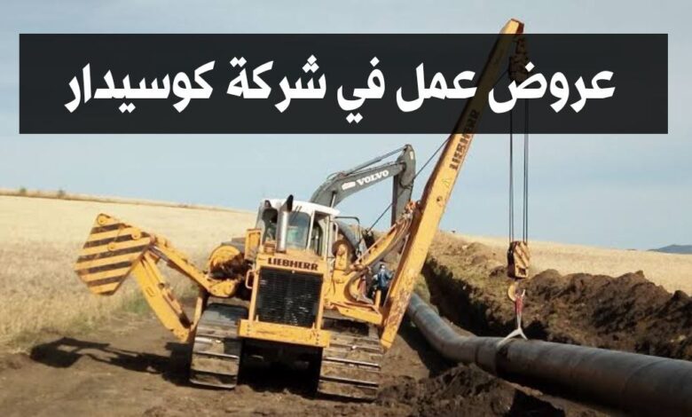 عروض عمل في شركة كوسيدار 52 منصب