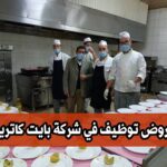 اعلان فتح مناصب عمل في شركة الفندقة والاطعام بايت كاترينغ