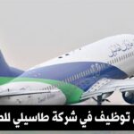 اعلان توظيف في شركة طاسيلي للعمل الجوي