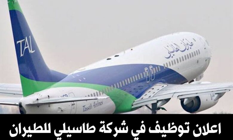 اعلان توظيف في شركة طاسيلي للعمل الجوي
