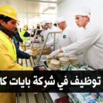 شركة بايت كاترينغ حاسي مسعود تفتح توظيف في عديد المناصب (107 منصب)