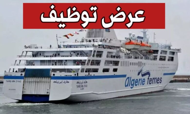 الشركة الوطنية للنقل البحري للمسافرين (ENTMV) تعلن عن فتح باب التوظيف