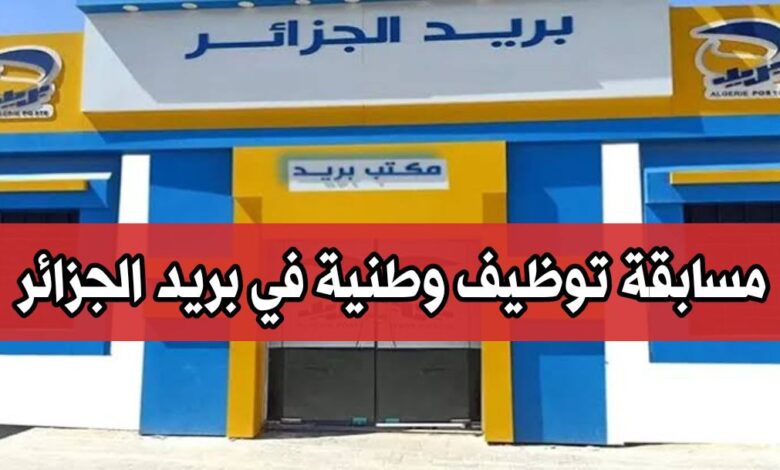 بريد الجزائر يعلن عن مسابقة توظيف عبر كامل التراب الوطني 476 منصب