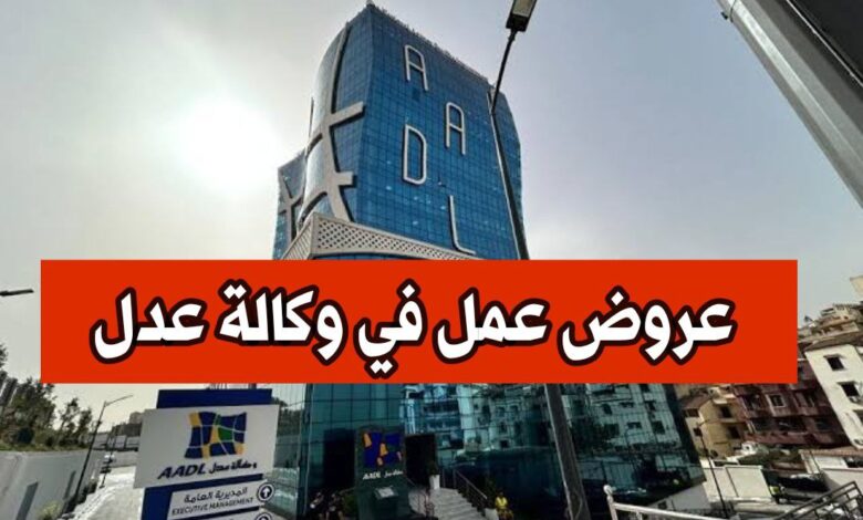 عرض عمل بوكالة عدل AADL GEST IMMO